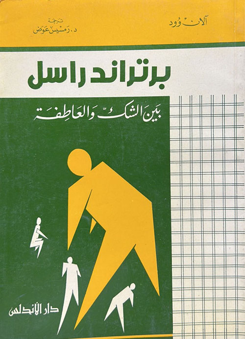 برتراندراسل بين الشك والعاطفة