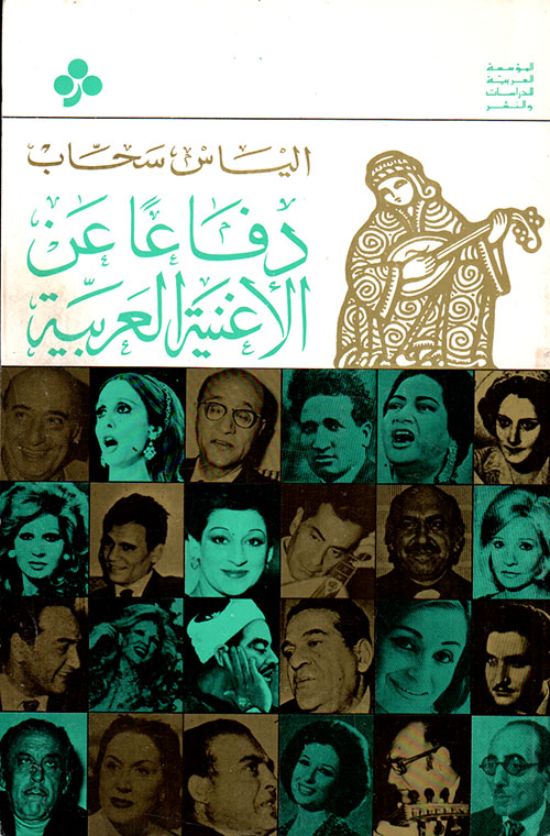 دفاعا عن الأغنية العربية