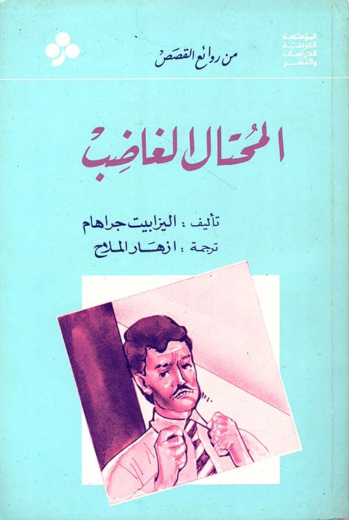 المحتال الغاضب