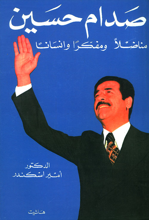 Nwf Com صدام حسين مناضلا ومفكرا وإنسانا أمير اسكندر كتب