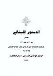 الدستور اللبناني الصادر في 23 أيار سنة 1926