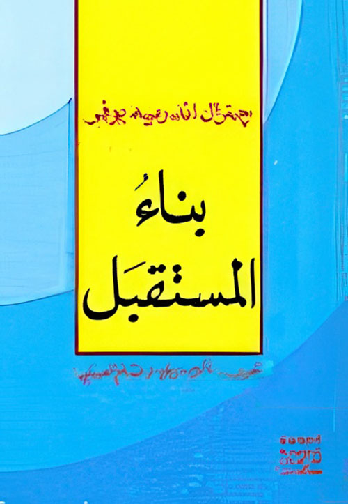 بناء المستقبل