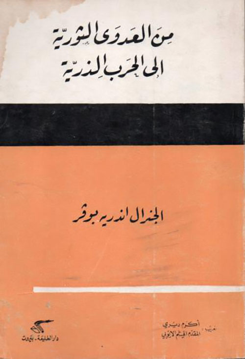 من العدوى الثورية إلى الحرب الذرية