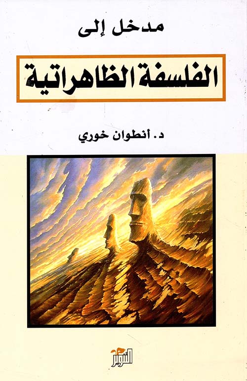 مدخل إلى الفلسفة الظاهراتية