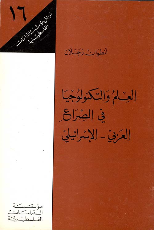 العلم والتكنولوجيا في الصراع العربي - الإسرائيلي