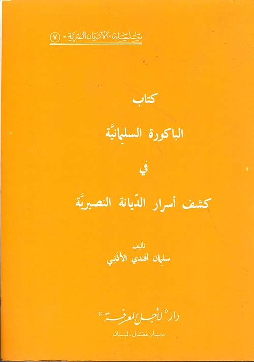 سلسلة الاديان السرية