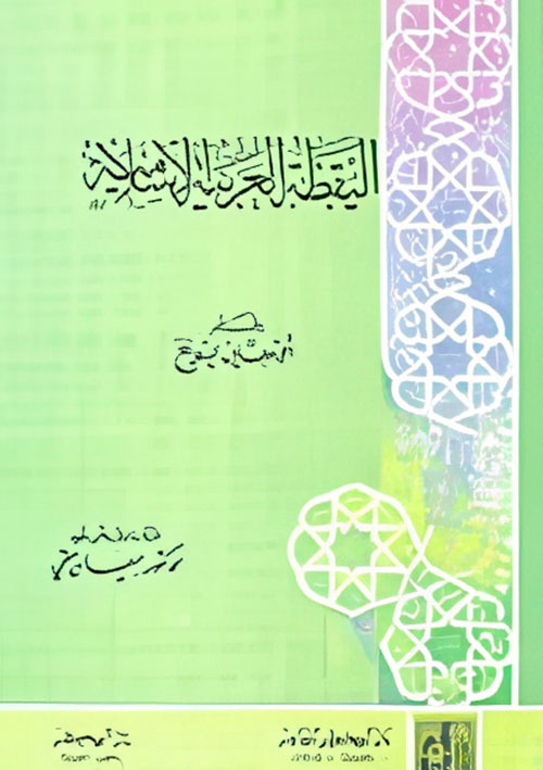 اليقظة العربية الإسلامية