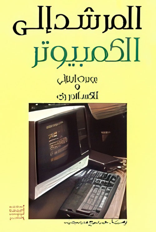 المرشد إلى الكمبيوتر