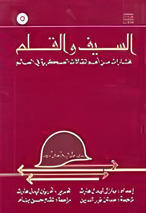 السيف والقلم مختارات من أهم المقالات العسكرية في العالم