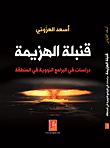 قنبلة الهزيمة - دراسات في البرامج النووية في المنطقة