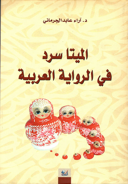 الميتا سرد في الرواية العربية