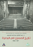 تاريخ المسرح في البصرة 1917 - 1968 ؛ البدايات والتأسيس