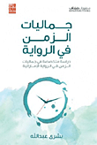 جماليات الزمن في الرواية ؛ دراسة متخصصة في جماليات الزمن في الرواية الإماراتية
