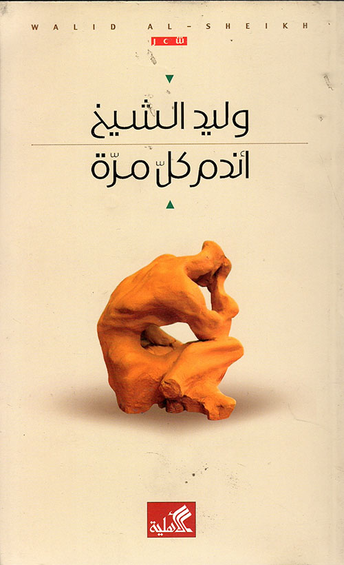 أندم كل مرة