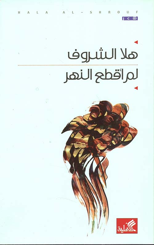 لم أقطع النهر