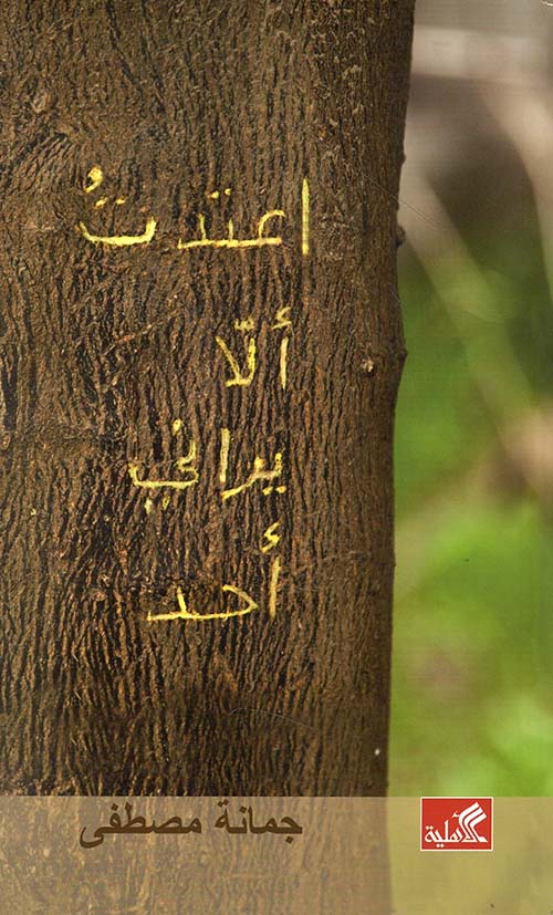 اعتدت ألا يراني أحد