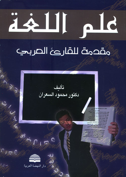 علم اللغة ؛ مقدمة للقارىء العربي