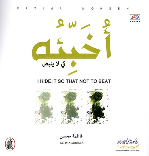 أخبئه كي لا ينبض