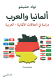ألمانيا والعرب ؛ دراسة في العلاقات الألمانية - العربية