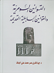 القوانين السومرية والقوانين البابلية القديمة