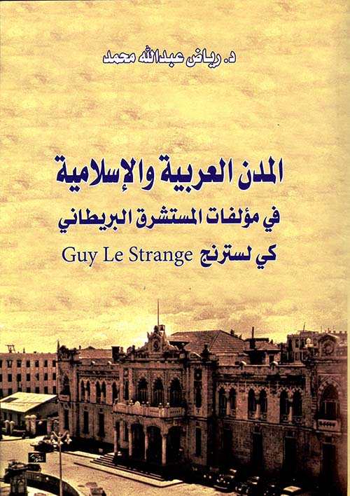 المدن العربية والإسلامية في مؤلفات المستشرق البريطاني كي لسترنج
