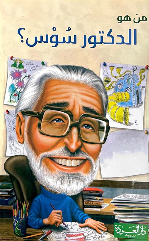 من هو الدكتور سوس؟