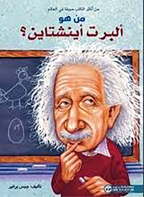 من هو ألبرت آينشتاين؟