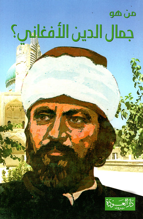 من هو جمال الدين الأفغاني؟ النافخ في نار الثورة والحضارة الإسلامية