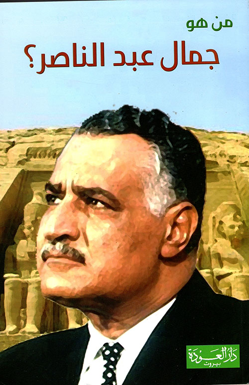 من هو جمال عبد الناصر؟ الحب والخبز والثورة