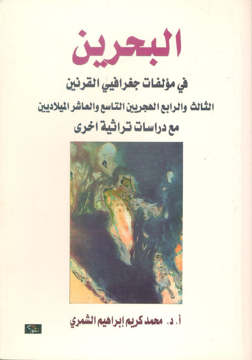 البحرين في مؤلفات جغرافي القرنين الثالث والرابع الهجري مع دراسات توراثية أخرى