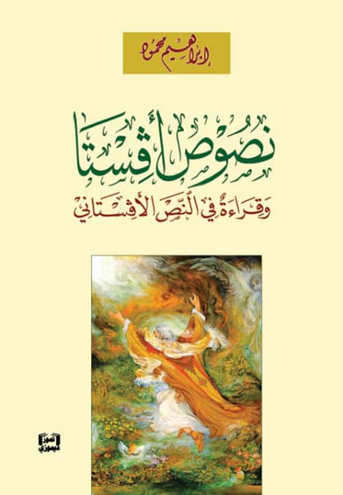 نصوص أفستا وقراءة في النص الأفستاني