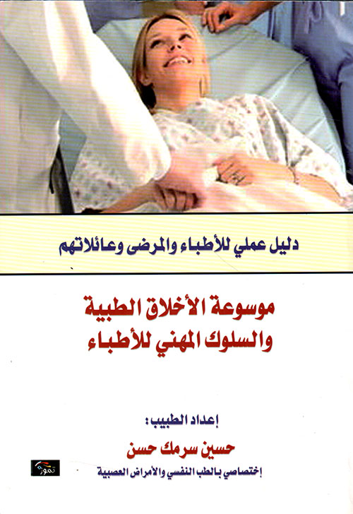 موسوعة الأخلاق الطبية والسلوك المهني للأطباء - دليل عملي للأطباء والمرضى وعائلاتهم