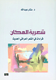 شعرية المكان ؛ قراءات في الشعر العراقي الحديث