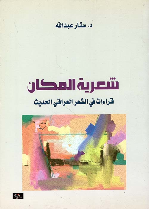 شعرية المكان ؛ قراءات في الشعر العراقي الحديث