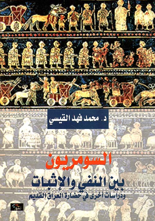 السومريون بين النفي والإثبات ودراسات أخرى في حضارة العراق القديم