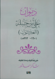 ديوان علي بن جبلة - العكوك (160 - 213 هـ)