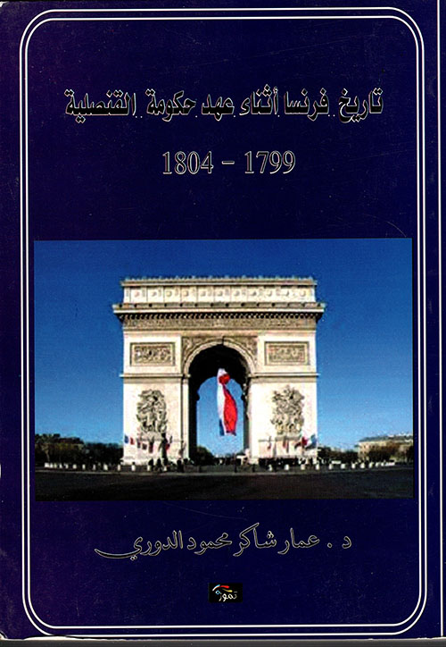 تاريخ فرنسا أثناء عهد حكومة القنصلية