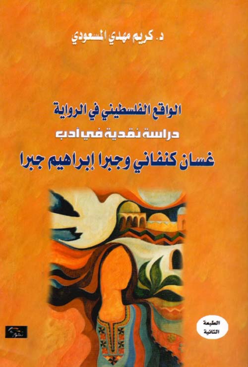الواقع الفلسطيني في الرواية - دراسة نقدية في أدب غسان كنفاني وجبرا ابراهيم جبرا