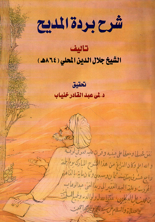 شرح بردة المديح