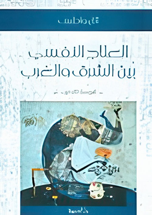 العلاج النفسي بين الشرق والغرب