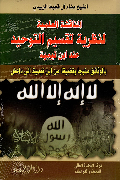 المناقشة العلمية لنظرية تقسيم التوحيد عند ابن تيمية
