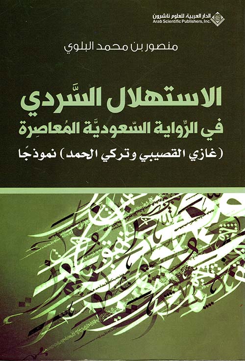 الاستهلال السردي في الرواية السعودية المعاصرة ؛ غازي القصيبي وتركي الحمد نموذجاً