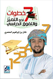 سبع خطوات نحو التمييز والتفوق الدراسي - ملون