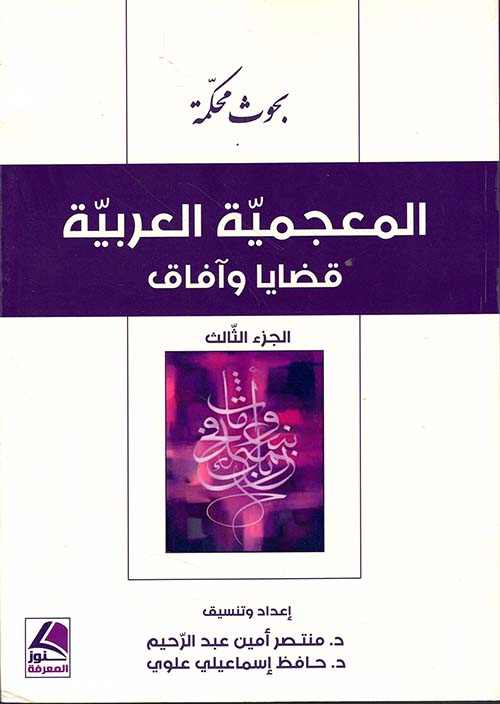 المعجمية العربية ؛ قضايا وآفاق - الجزء الثالث