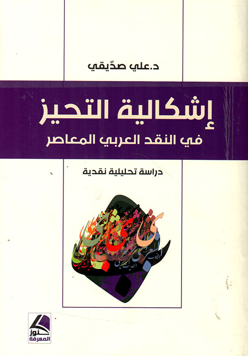إشكالية التحيز في النقد العربي المعاصر ؛ دراسة تحليلية نقدية