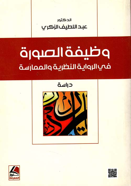 وظيفة الصورة في الرواية النظرية والممارسة