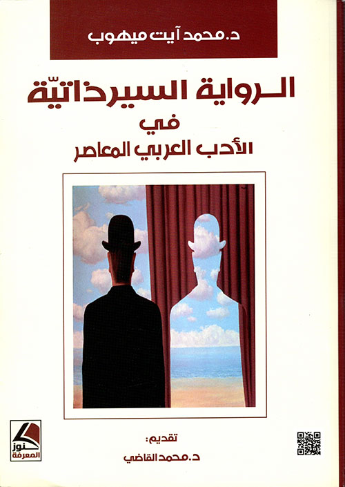 الرواية ؛ السير ذاتية في الأدب العربي المعاصر