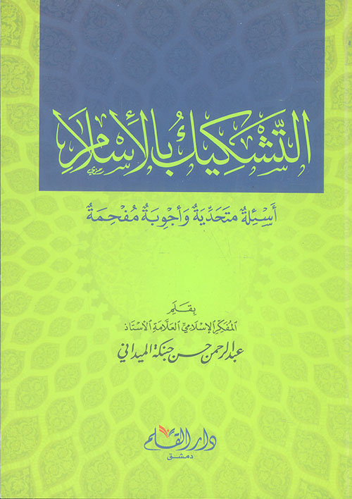 التشكيك بالإسلام ؛ أسئلة متحدية وأجوبة مفحمة