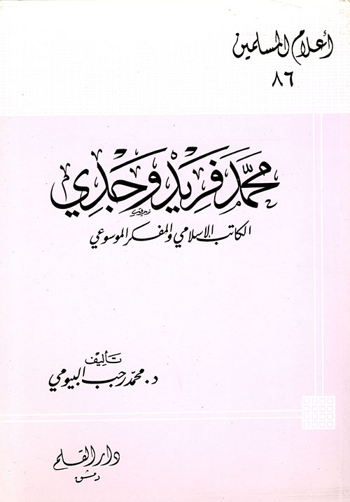 محمد فريد وجدي ؛ الكاتب الإسلامي والمفكر الموسوعي