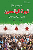 ثورة الياسمين شخصيات من الثورة الشامية